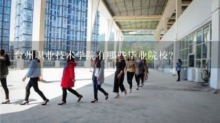 台州职业技术学院有哪些毕业院校?