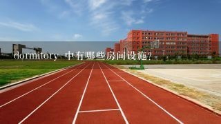 dormitory 中有哪些房间设施?