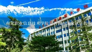 南京职业信息技术学院是否拥有国家认证的职业技能培训机构资格?