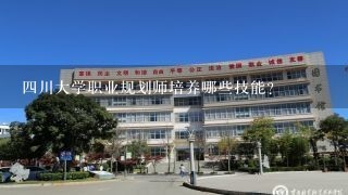 四川大学职业规划师培养哪些技能?