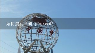 如何撰写科研 proposal?