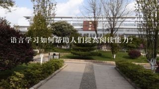 语言学习如何帮助人们提高阅读能力?