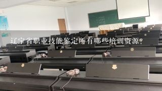 辽宁省职业技能鉴定所有哪些培训资源?