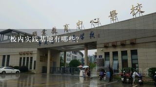 校内实践基地有哪些?