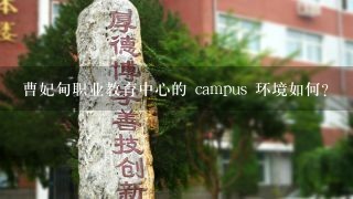 曹妃甸职业教育中心的 campus 环境如何?