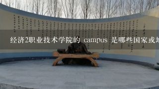 经济2职业技术学院的 campus 是哪些国家或地区的?