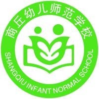 商丘幼儿师范学校