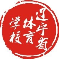 辽宁省体育学校