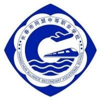 长春市同盟中等职业学校