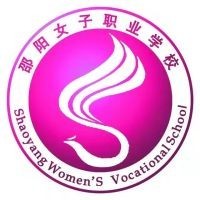 邵阳市女子职业学校