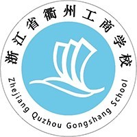 浙江省衢州工商学校