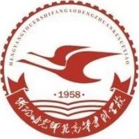 湖南省耒阳师范学校