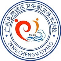 广州市增城区卫生职业技术学校