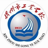 忻州市工业学校