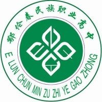 鄂伦春自治旗民族职业高级中学