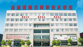 运城市诺维兰科学技术学校