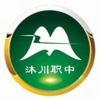 沐川县中等职业学校