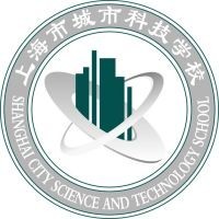 上海市城市科技学校