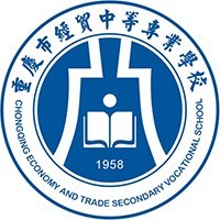 重庆市经贸中等专业学校