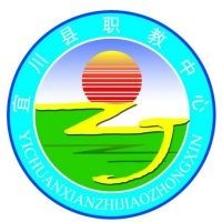 宜川县职业教育中心