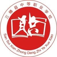 三穗县中等职业学校