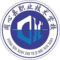 同心县职业技术学校