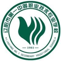 辽阳市第一中等职业技术专业学校