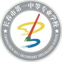 长春市第一中等专业学校