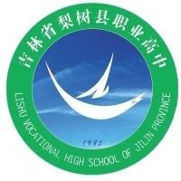 梨树县职业中等专业学校