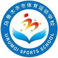 乌鲁木齐市体育运动学校