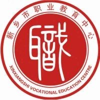 新乡市职业教育中心