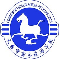 长春市商务旅游学校