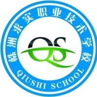 攸县求实职业学校