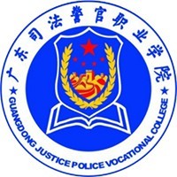 广东司法警官职业学院中职部（弃用）