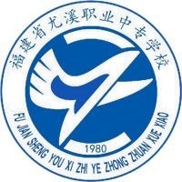 尤溪职业中专学校