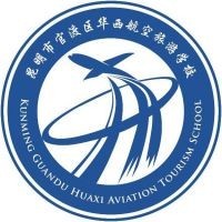 昆明市官渡区华西航空旅游学校