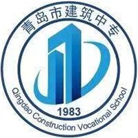 青岛市建筑工程职业中等专业学校