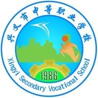 兴义市中等职业学校