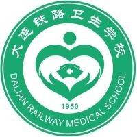 大连铁路卫生学校