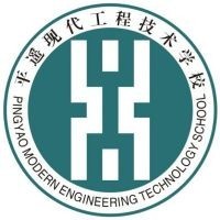 平遥现代工程技术学校