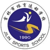 吉林市体育运动学校