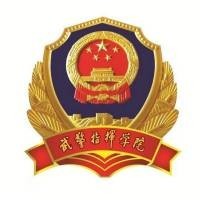 武警指挥学院