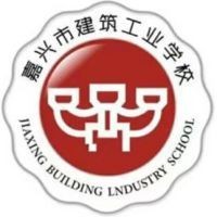 嘉兴市建筑工业学校