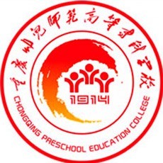 重庆幼儿师范高等专科学校