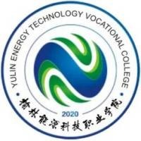 榆林能源科技职业学院