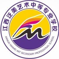 江西泛美艺术中等专业学校