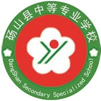 砀山县中等专业学校