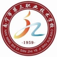 南宁市第三职业技术学校