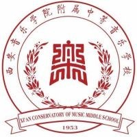 西安音乐学院附属中等音乐学校