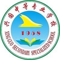 兴国中等专业学校